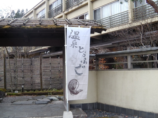 温泉トラフグ満喫プラン〜栃木県那珂川町から直送！
